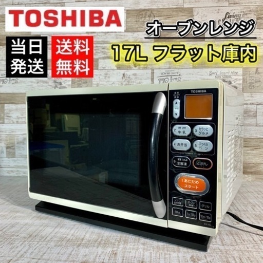 【当日発送‼️】TOSHIBA オーブンレンジ 17Lフラット庫内‍♀️