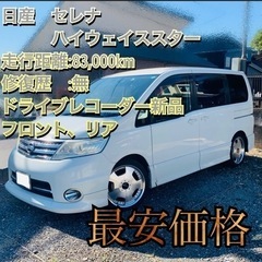 最終値下げ　セレナ　ハイウェイスター　千葉県　83000km