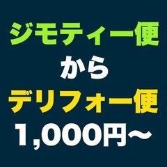 運搬代行1,000円から！ジモティー便からデリフォー便へ。なんでも配送するデリフォー便のご紹介。欲しかったけど運ぶ手段がなかった物をデリフォーが代わりに運搬します！ 搬出搬入も対応可能！の画像