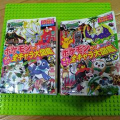 ポケモン全キャラ大図鑑　上下セット