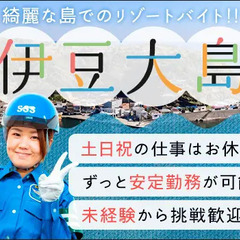 ＜伊豆大島で住み込み＞雨天中止ナシで安定勤務♪レギュラー勤務歓迎...