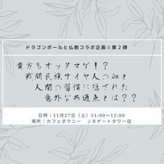 ドラゴンボールと仏教コラボ企画☆第２弾 『貴方もオッタマゲ！？ ...