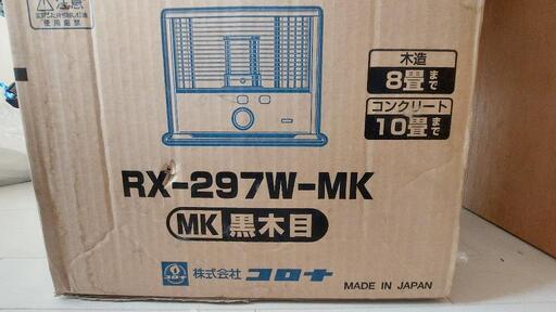 RX-297W-MK(黒木目) 石油ストーブ