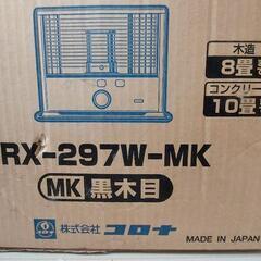 RX-297W-MK(黒木目) 石油ストーブ