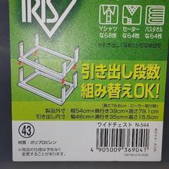 お取引中！　IRIS ワイドチェスト N-544 − 東京都