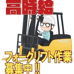 【行田市】高時給!!カウンターフォークリフト作業★日払い満額支給可能♪の画像