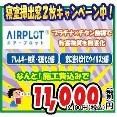 ★エアープロット!!ウィルス対策としても注目されています★