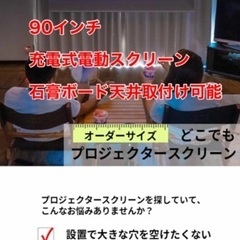 電動プロジェクタースクリーン　90インチ　石膏ボード取り付け可能
