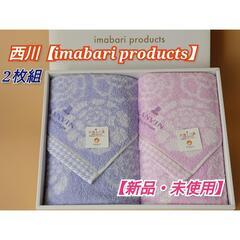 🎁新品・未使用🎁【西川 今治タオル】2枚組！