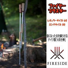 火吹き棒 【 ファイヤーブラスター 60 】 ファイヤーサイド ...