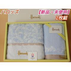 🎁新品・未使用🎁【ハロッズ】タオル 2枚組！