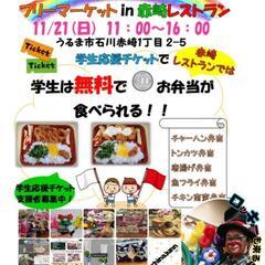 フリーマーケットin赤崎レストラン