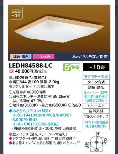 調光可能 東芝製 シーリングライト リモコン付
