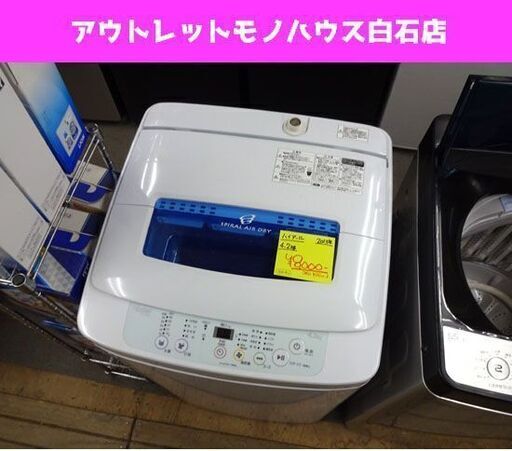 洗濯機 4.2kg 2013年製 ハイアール JW-K42H 幅52 高さ88cm 札幌市 白石区 東札幌