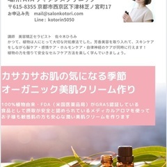 大好評！オーガニックアロマで美肌クリーム作り