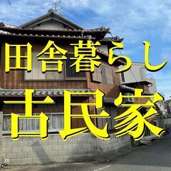 ＿＿＿＿＿人気の＿＿＿古民家＿＿＿＿＿