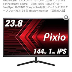 pixio PX247/144Hzゲーミングモニター/IPS/美品