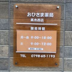 【新規オープン】西宮市高木西町に新しい薬局が出来ました！