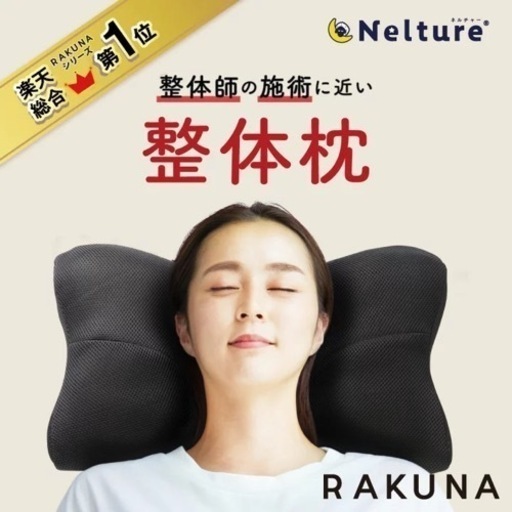 「整体枕」首肩凝りがひどい方におすすめ