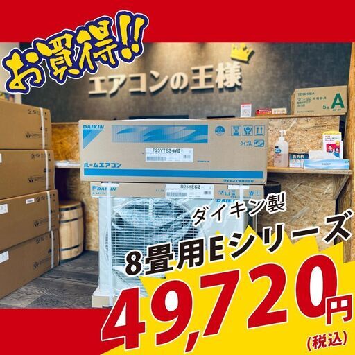 【新品エアコン】ダイキン製　2021年モデルルームエアコン8畳用【2.5kw】　Eシリーズ