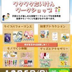 中止になりました。ワクワク体験ワークショップ　2月6日