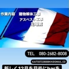 アスベスト解体工事、足場屋　求人募集　日給12000円