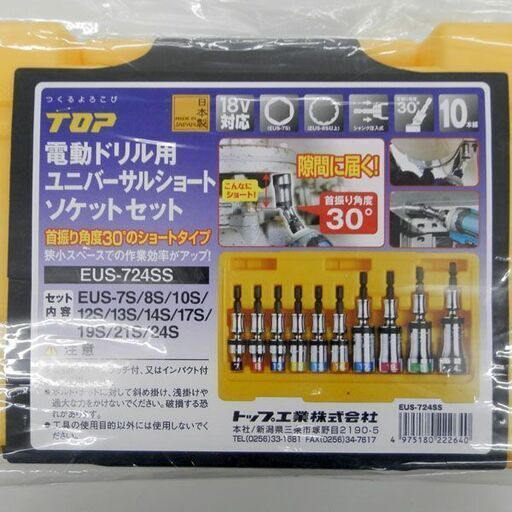 新品 電動ドリル用ユニバーサルショートソケットセット 10本組 EUS-724SS 18V対応 トップ工業株式会社 札幌 西野