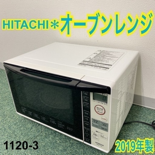 【ご来店限定】＊日立 オーブンレンジ 2019年製＊1120-3