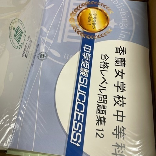 香蘭女学校中等科　合格レベル問題集11-15巻　未開封 香蘭女学校中等科 合格レベル問題集11-15巻 未開封