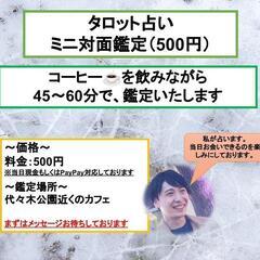 500円　ワンカード【タロットミニ占い】　【代々木公園周辺のカフェ】