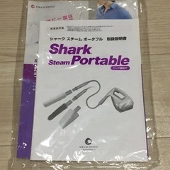 シャーク スチーム ポータブル★スチームクリーナー★美品です！の画像
