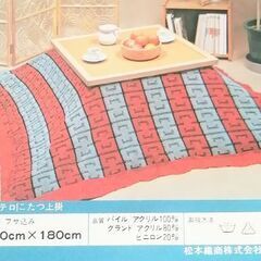 最終値下げ！【新品・未使用】こたつやソファカバーに！　掛けカバーの画像