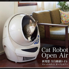 猫　全自動トイレキャットロボットオープンエアー