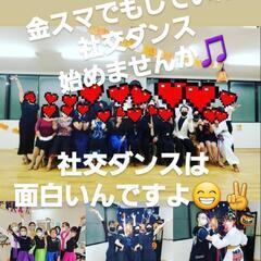金スマで同じみ💃社交ダンス💃初心者募集中😃37