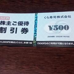 くら寿司優待券