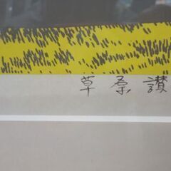 額装 シルクスクリーン 本間武男 草原賛歌 A.P サインあり 馬☆ PayPay(ペイペイ)決済可能 ☆ 札幌市 豊平区 平岸の画像