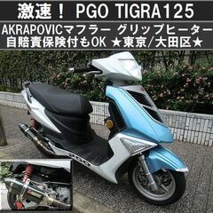 ★激速！PGO TIGRA125 AKRAPOVIC グリップヒ...