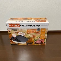 たこ焼きミニホットプレート【ネット決済ではありません】