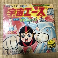 宇宙エース　ジャンク　ソノシート無し！
