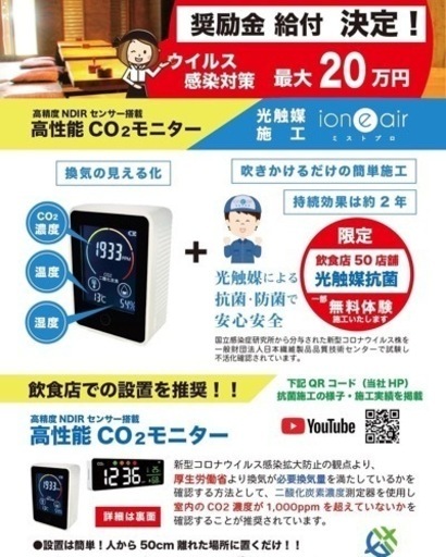 旭川市内奨励金‼️飲食店必見❣️ CO2モニター全機種NDIR方式