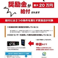 市内飲食店‼️必見‼️20万の奨励金❣️co2センサー