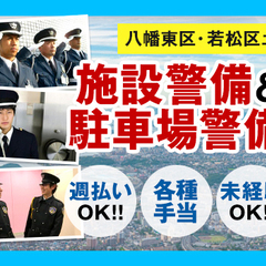 ★施設警備＆施設駐車場の警備員★正社員として長く安定して働こう！...