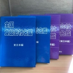 全国食品会社名鑑　4冊set