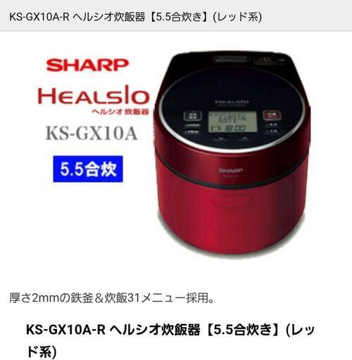 (購入者様確定)ヘルシオ調理炊飯器　KS-GX10A-R