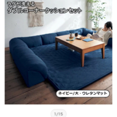 【決定しました】洗えるダブルコーナークッションセット