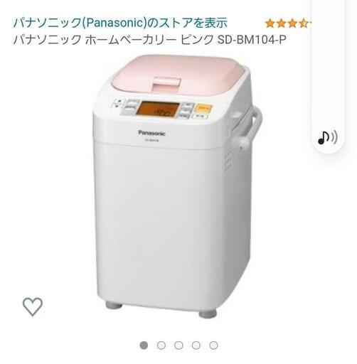 (購入者様確定)Panasonic　ホームベーカリー　SD-BM104