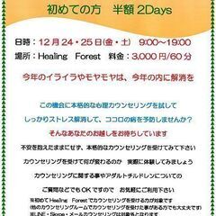 12/24・25　2021クリスマス　面談カウンセリング　初めて...