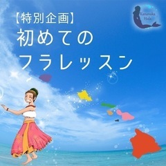 【特別企画】㊗️祝日だけの特別企画❗️初めてのフラレッスン