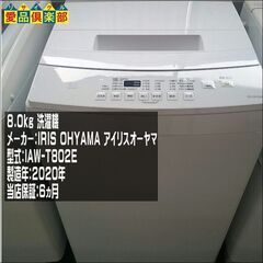 充実保証 IRIS OHYAMA 8㎏ 洗濯機  2020年製 IAW-T802E【愛品倶楽部 柏店】【愛柏ST】