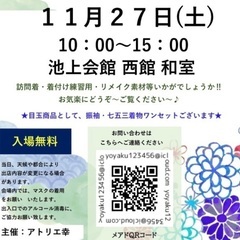 11/27(土)池上会館　和室〜第1回〜着物販売